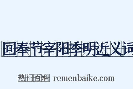 回奉节宰阳季明近义词是什么意思的图片